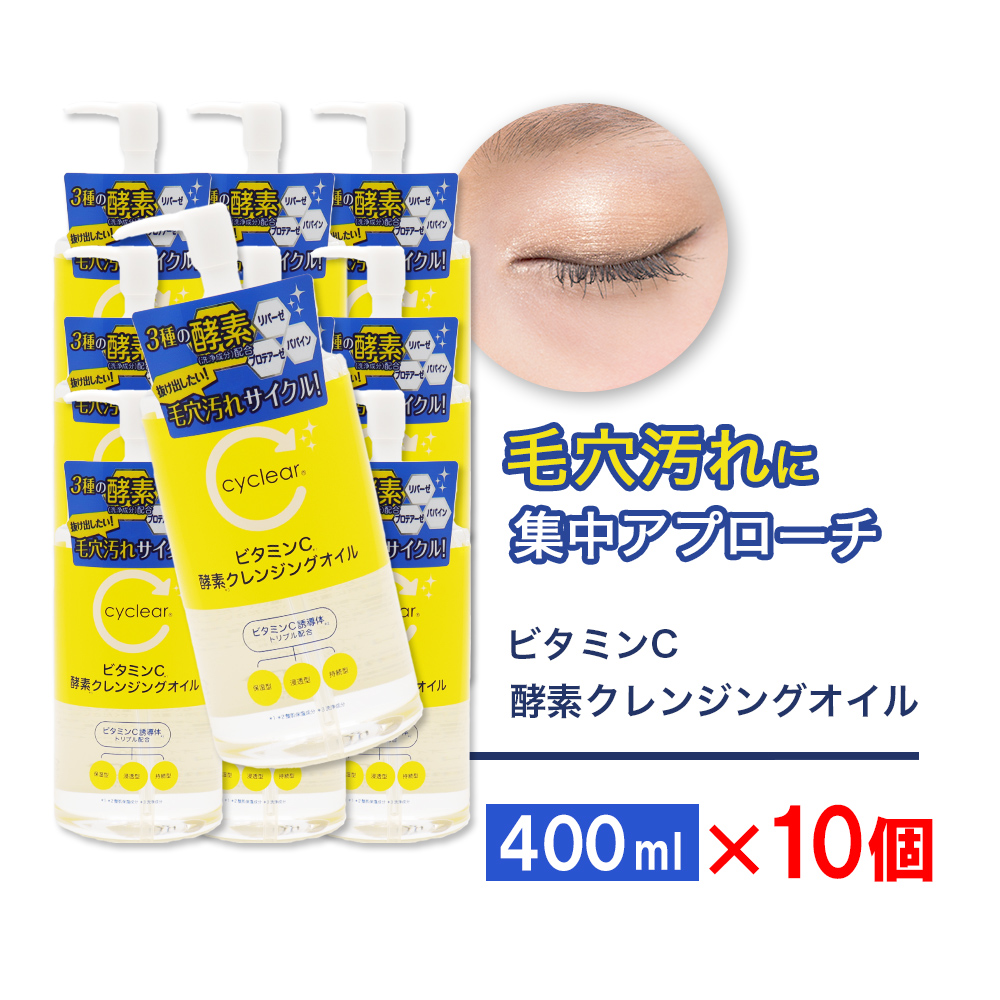 ビタミンC誘導体 酵素 クレンジングオイル 400ml ×10個 メイク落とし