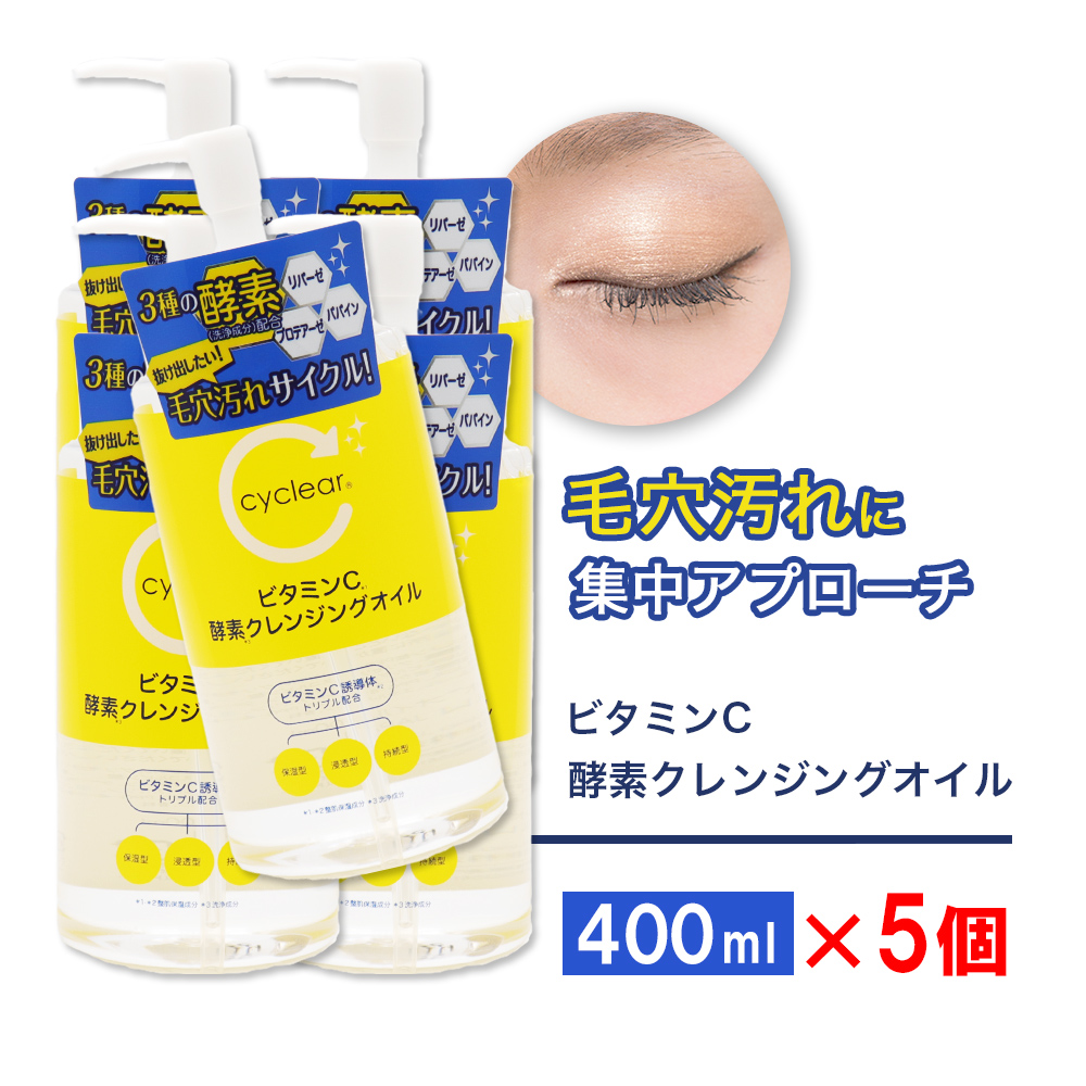 ビューア ビタミンC誘導体 酵素 クレンジングオイル 400ml ×5個 メイク