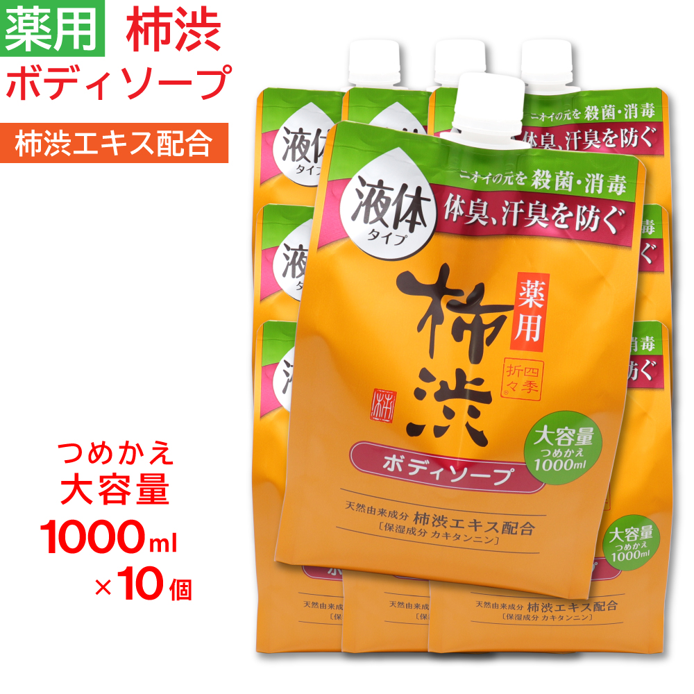 ボディソープ 詰め替え 薬用 柿渋 大容量 1000ml ×10個セット フレッシュシトラスの香り 日本製 医薬部外品｜wagonsale