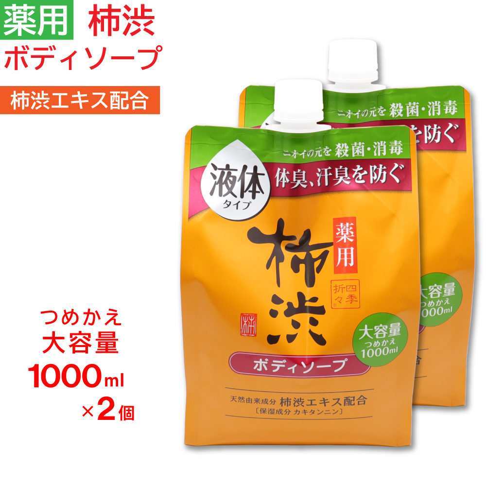 ボディソープ 詰め替え 薬用 柿渋 大容量 1000ml ×2個セット フレッシュシトラスの香り 日本製 医薬部外品