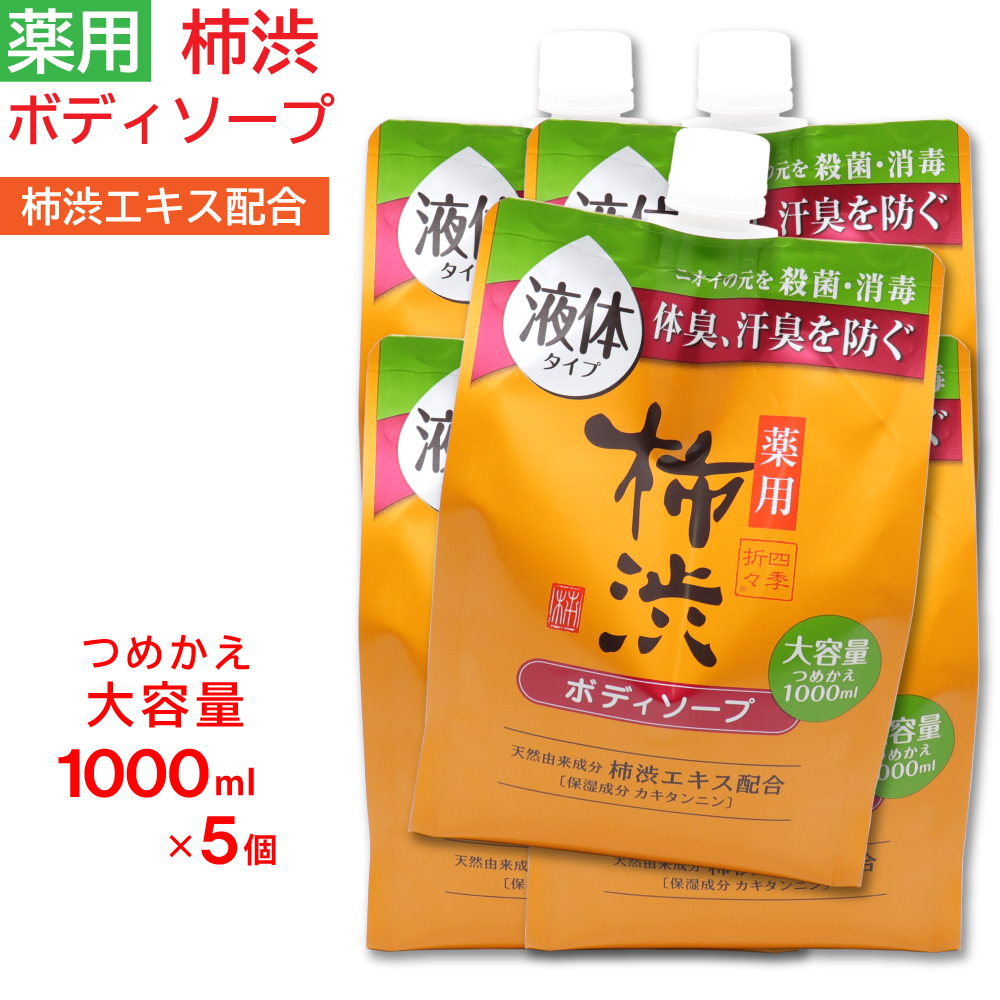 ボディソープ 詰め替え 薬用 柿渋 大容量 1000ml ×5個セット フレッシュシトラスの香り 日本製 医薬部外品