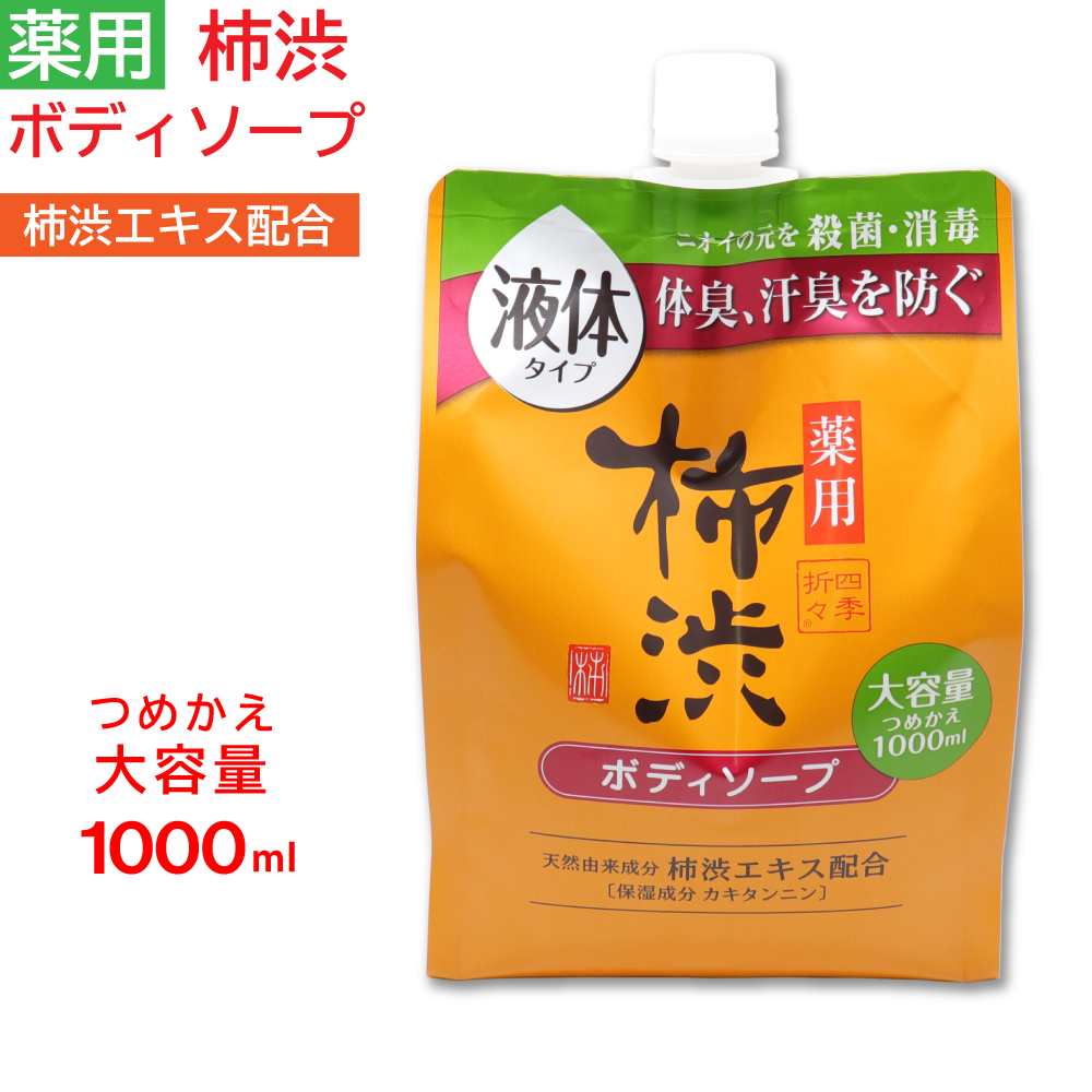 ボディソープ 詰め替え 薬用 柿渋 大容量 1000ml フレッシュシトラスの香り 日本製 医薬部外品