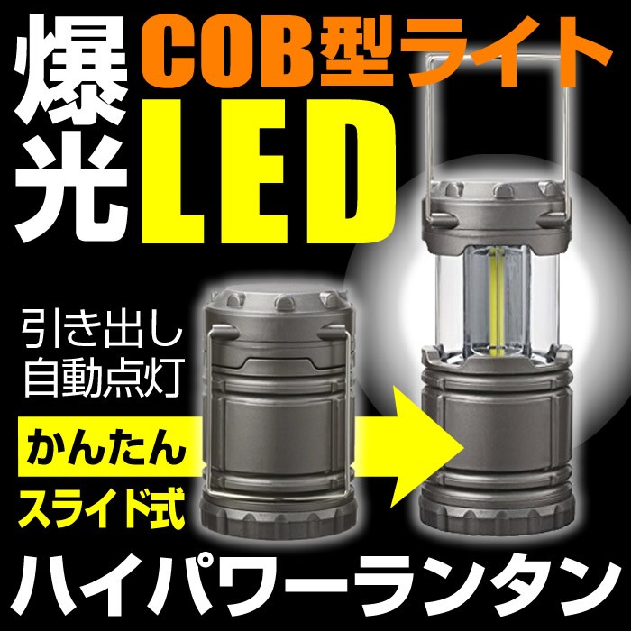 キャンプ用LEDライト、LEDランタン。COB式で驚きの明るさ。単3電池3本でかんたん