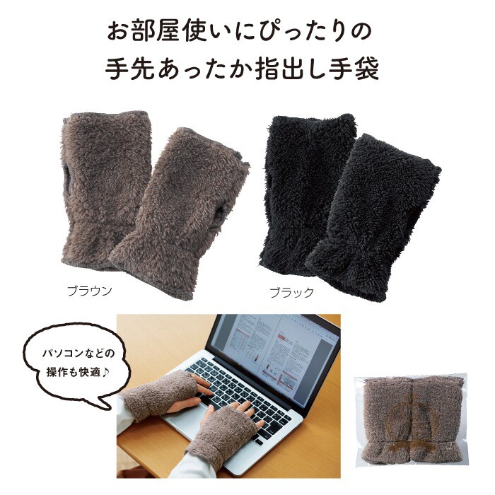 手袋,指なし（レディース用）ふわもこハンドウォーマー（色おまかせ）ファー・あったか手袋・室内用・てぶくろ、ブラウンと ブラック。