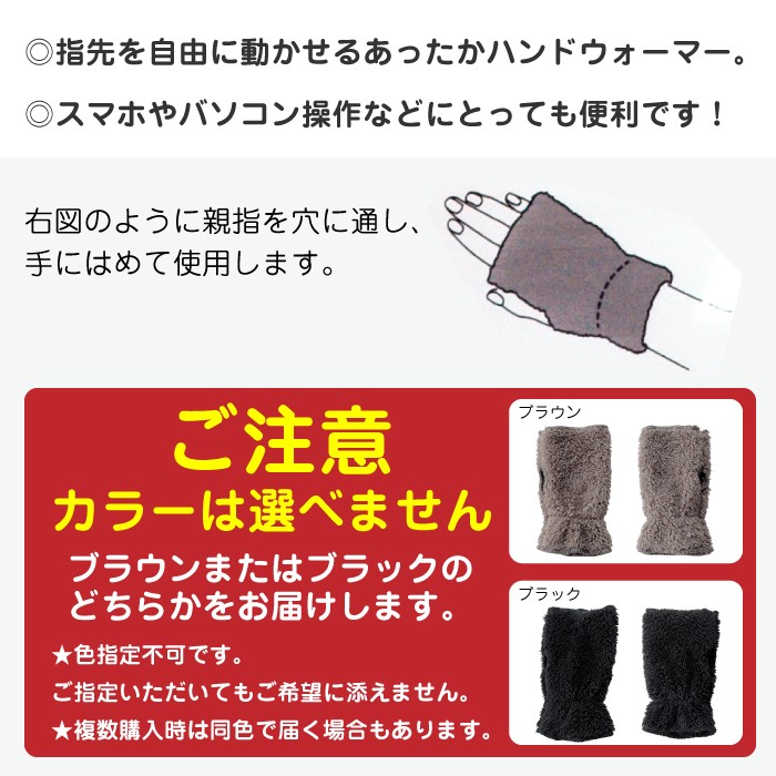 手袋,指なし（レディース用）ふわもこハンドウォーマー（色おまかせ）ファー・あったか手袋・室内用・てぶくろ、ブラウンと ブラック。