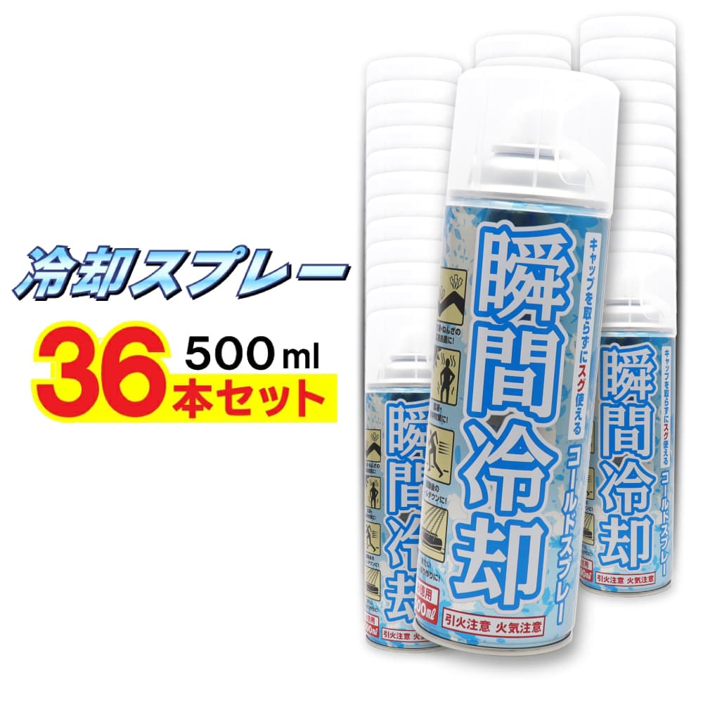 フィールドアンドデバイス コールドスプレー お徳用 500ml ×36本セット