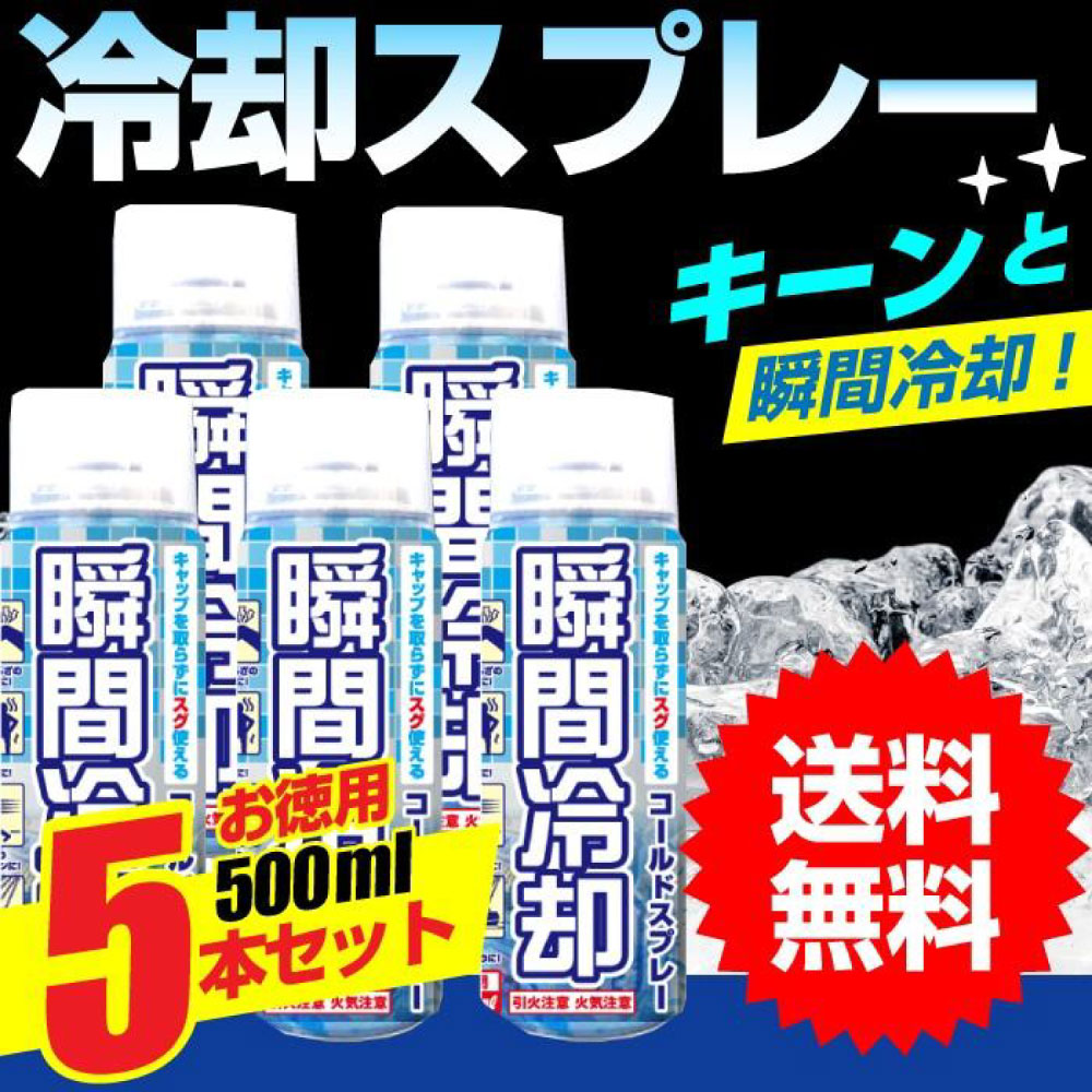 コールドスプレー 冷却 お徳用 500ml 5本セット｜wagonsale