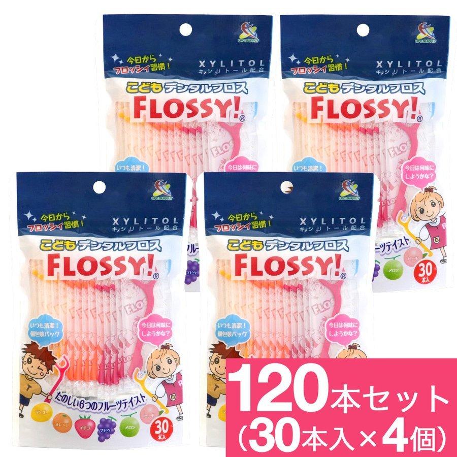 100%正規品100%正規品フロッシー こどもデンタルフロス 30本×4個 フロス 子供 子供用 送料無料 デンタルフロス 