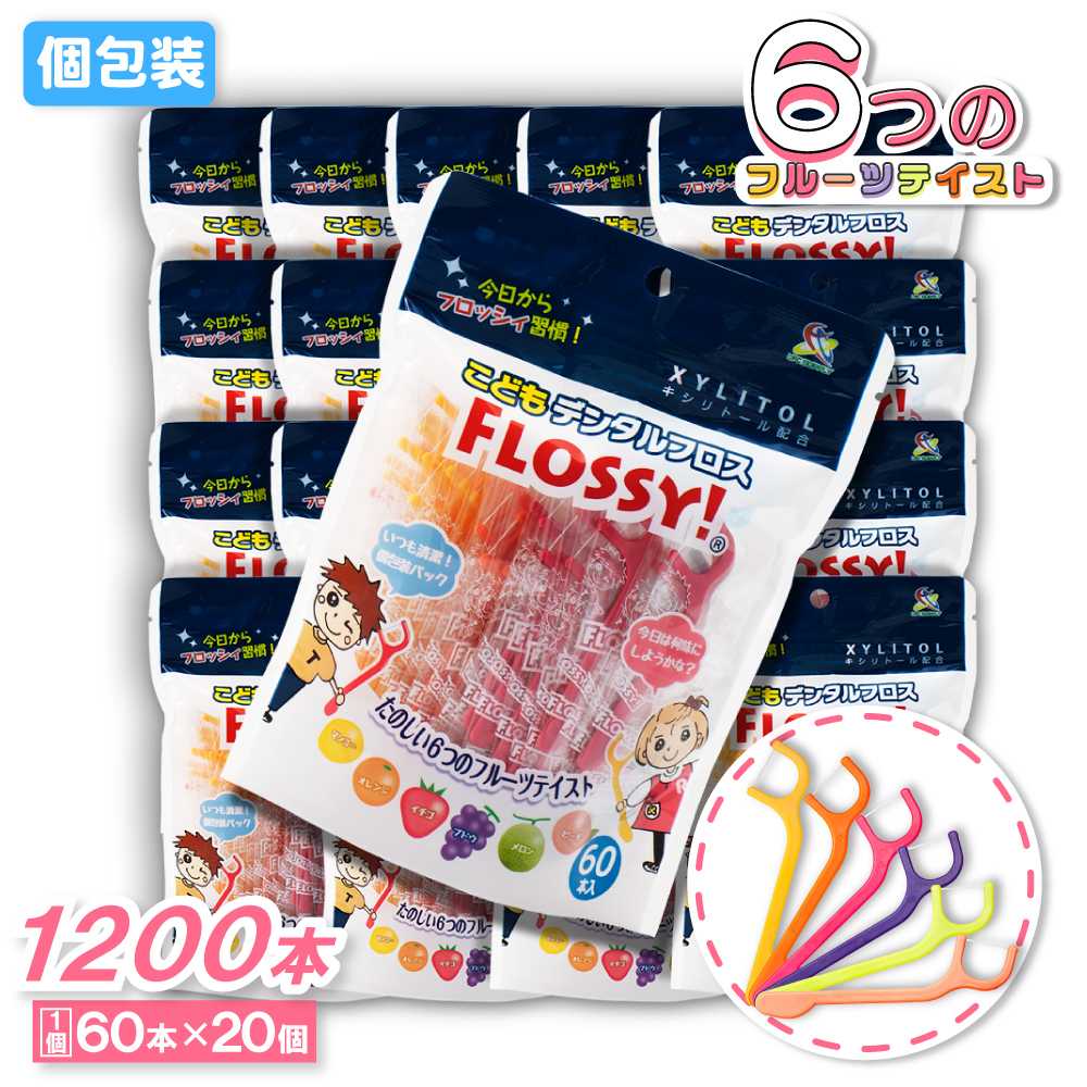 フロッシー こどもデンタルフロス 60本 ×20個 フロッシィ キシリトール配合 個包装パック フロス 子供用