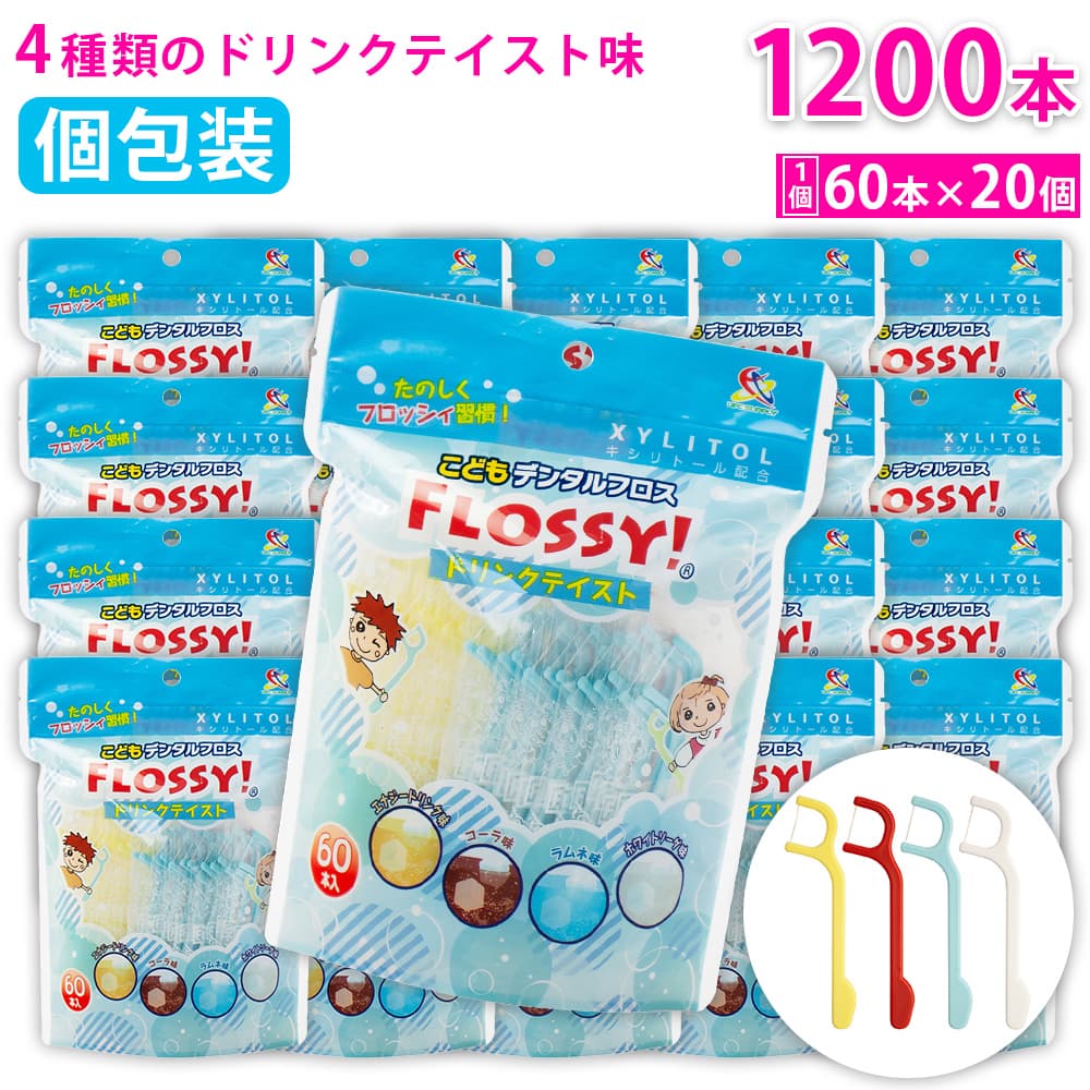フロッシィ こどもデンタルフロス ドリンクテイスト 60本入 ×20個 フロッシー キシリトール配合 個包装パック フロス 子供用 爆買