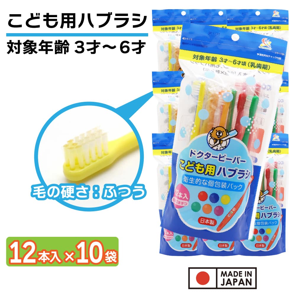 UFCサプライ 歯ブラシ 子供用 ふつう 120本(12本入り×10袋) 3才〜6才