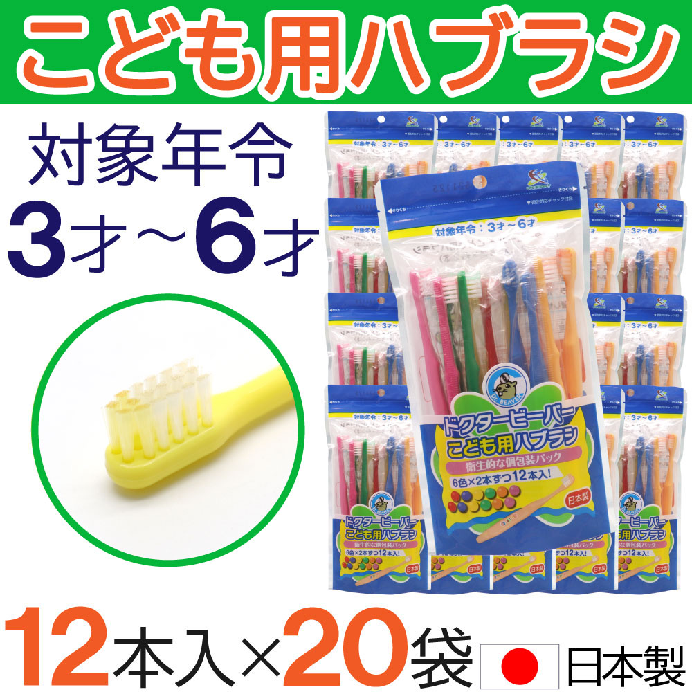 歯ブラシ 子供用 ふつう 240本（12本×20袋） ３才〜６才 歯磨き キッズ 日本製