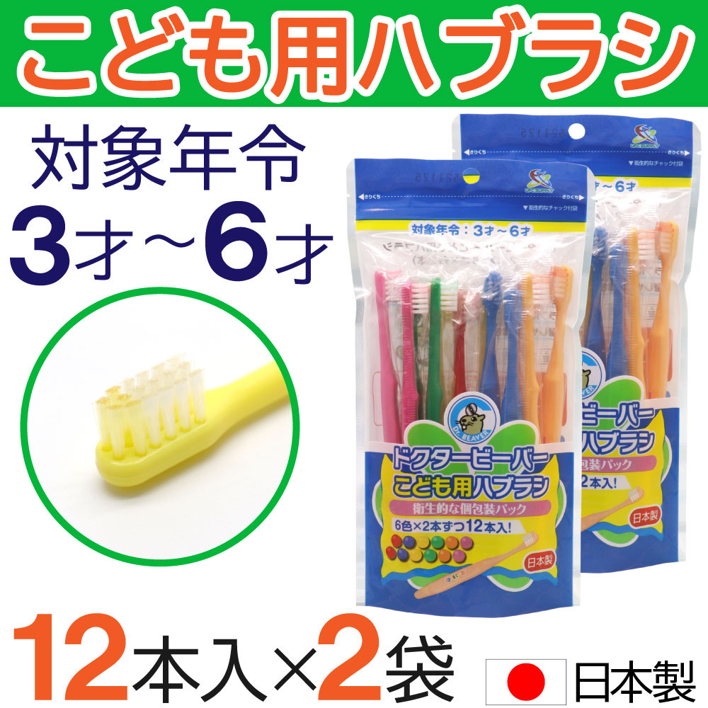 歯ブラシ 子供用 24本（12本×2袋） ３才〜６才 こども用ハブラシ ふつう 歯磨き キッズ 日本製