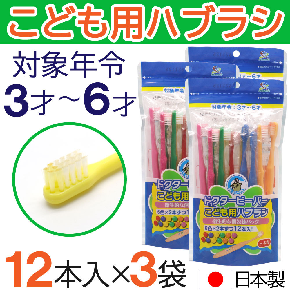 歯ブラシ 子供用 ふつう 36本（12本×3袋） ３才〜６才 こども用ハブラシ 歯磨き キッズ 日本製