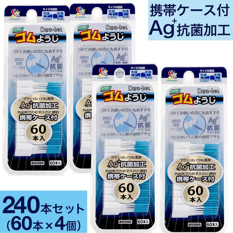 ソフト ゴムようじ 60本入×4個セット 便利な携帯ケース付 歯間ブラシ 送料無料 歯間ブラシ