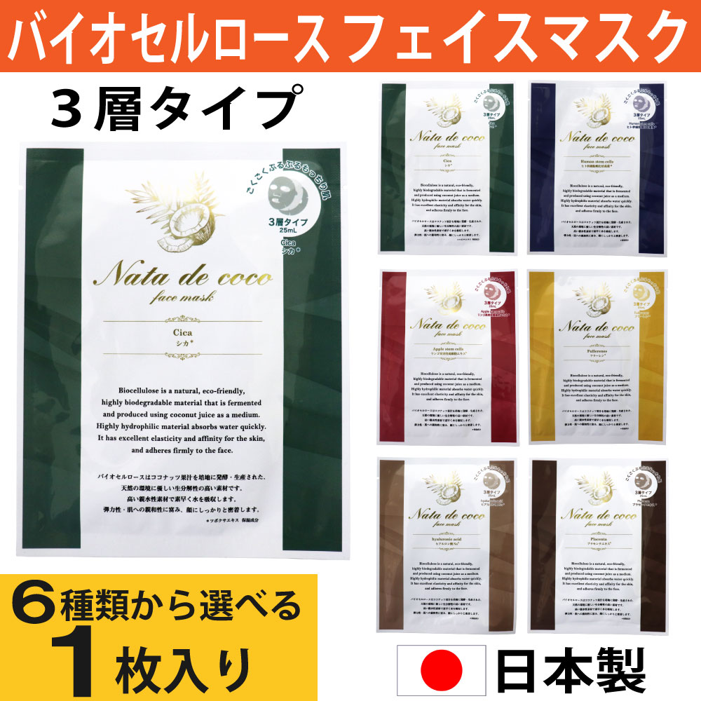 バイオセルロースマスク フェイスマスク 1枚入り 乳液 美容液 3層