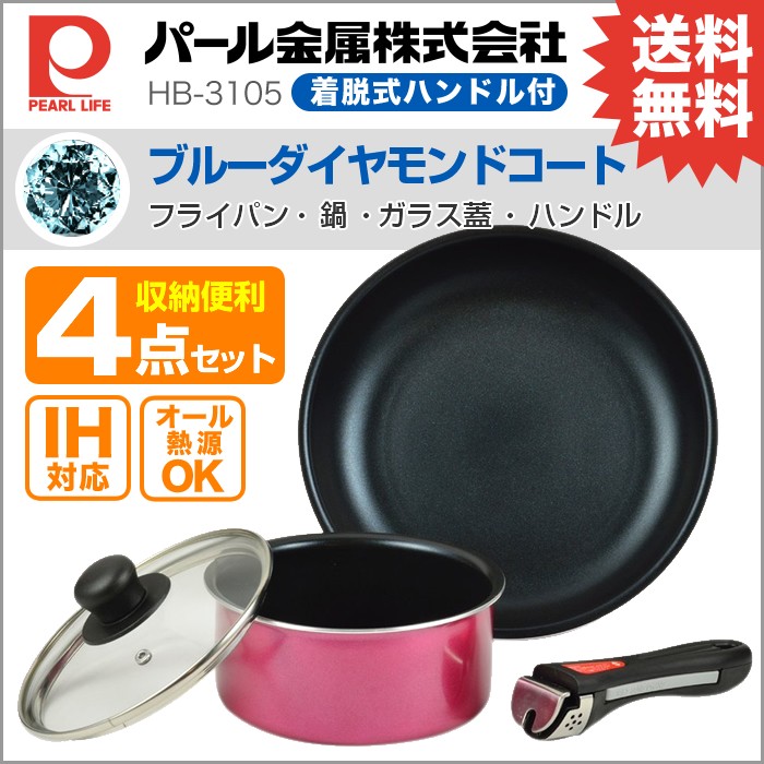 パール金属、フライパン・鍋4点セット【IH対応】キズに強い、ブルーダイヤモンドコート。着脱式ハンドルで収納便利、料理の幅が広がる。