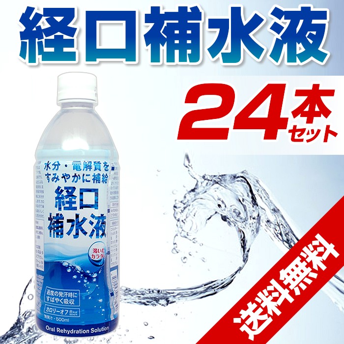 経口補水液、500ml、24本(1ケース)。スポーツドリンク、ペットボトル。