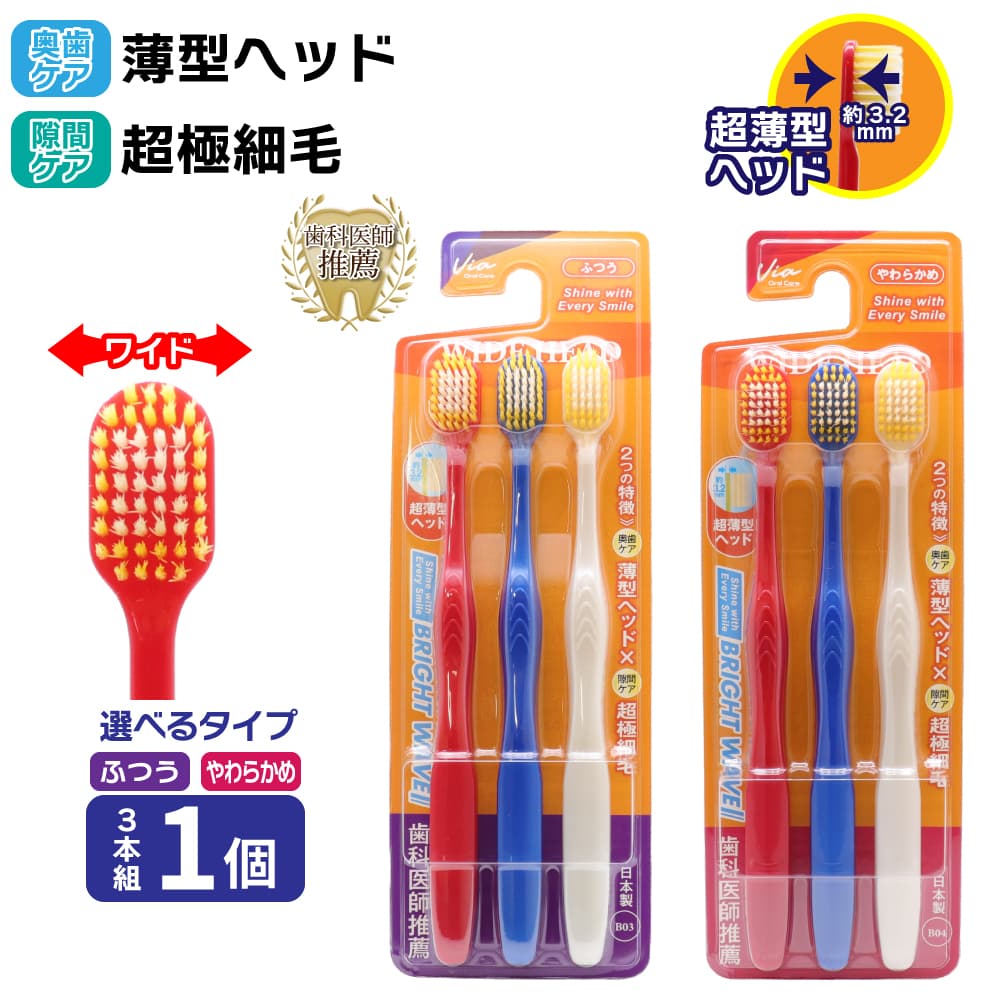 歯ブラシ ワイドヘッド 薄型ヘッド 超極細毛 3本組 ふつう やわらかめ ハブラシ