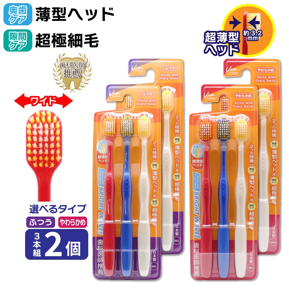 歯ブラシ ワイドヘッド 薄型ヘッド 超極細毛 6本セット（3本組 ×2個 ）ふつう やわらかめ ハブラシ 爆買