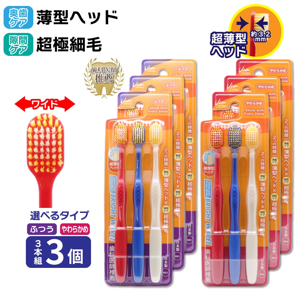 歯ブラシ ワイドヘッド 薄型ヘッド 超極細毛 3本組 ×3個 ふつう やわらかめ ハブラシ