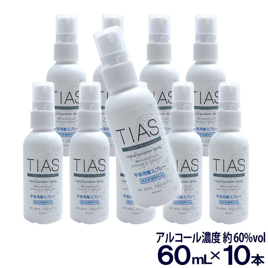 TIAS 手指消毒 スプレー 携帯用 アルコール 消毒液 指定医薬部外品 エタノール 60mL 10本パック 日本製