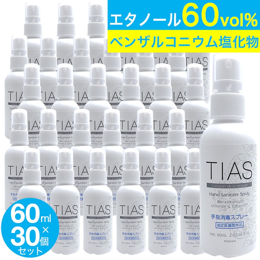 手指消毒 スプレー 携帯用 アルコール 消毒液 エタノール 60mL 30本パック TIAS 日本製 指定医薬部外品