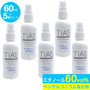 TIAS 手指消毒 スプレー 携帯用 アルコール 消毒液 指定医薬部外 品 エタノール 5本パック 60mL 日本製