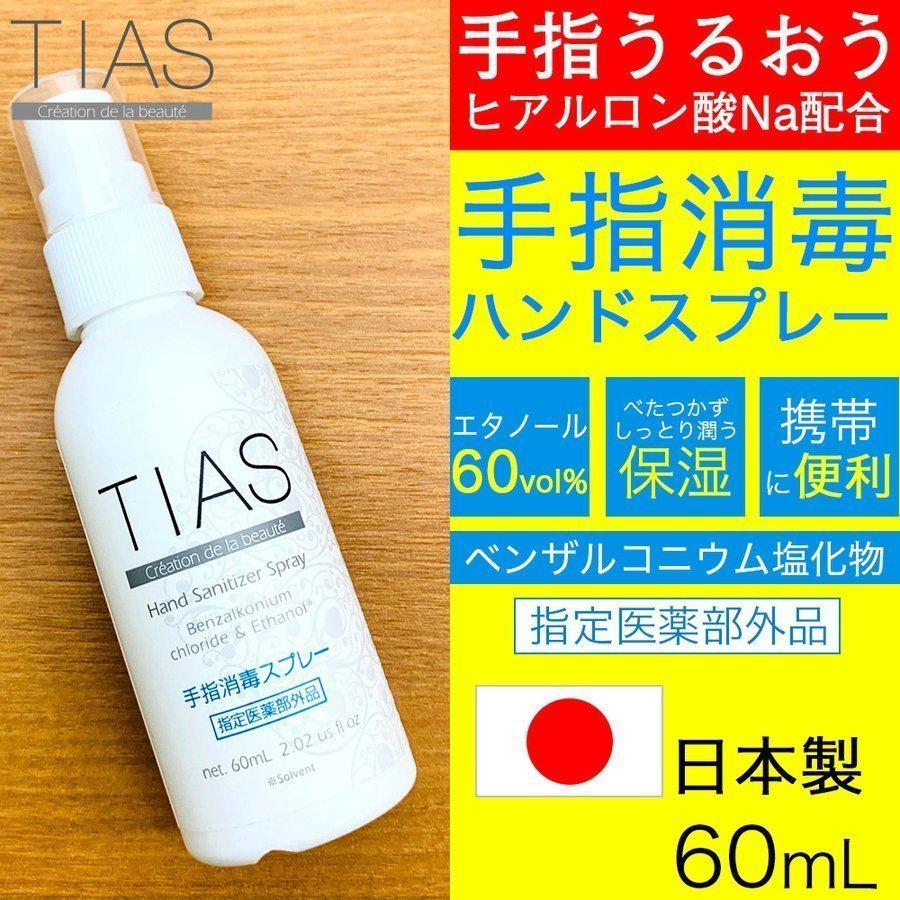 手指消毒 スプレー 携帯用 アルコール エタノール 消毒液 60mL TIAS 指定医薬部外品 日本製