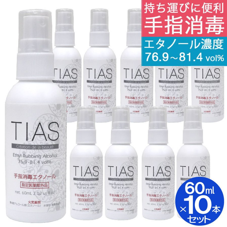 手指消毒 アルコール 70% 携帯用 消毒液 60mL 10本セット 日本製 TIAS 手指消毒エタノール 指定医薬部外品｜wagonsale