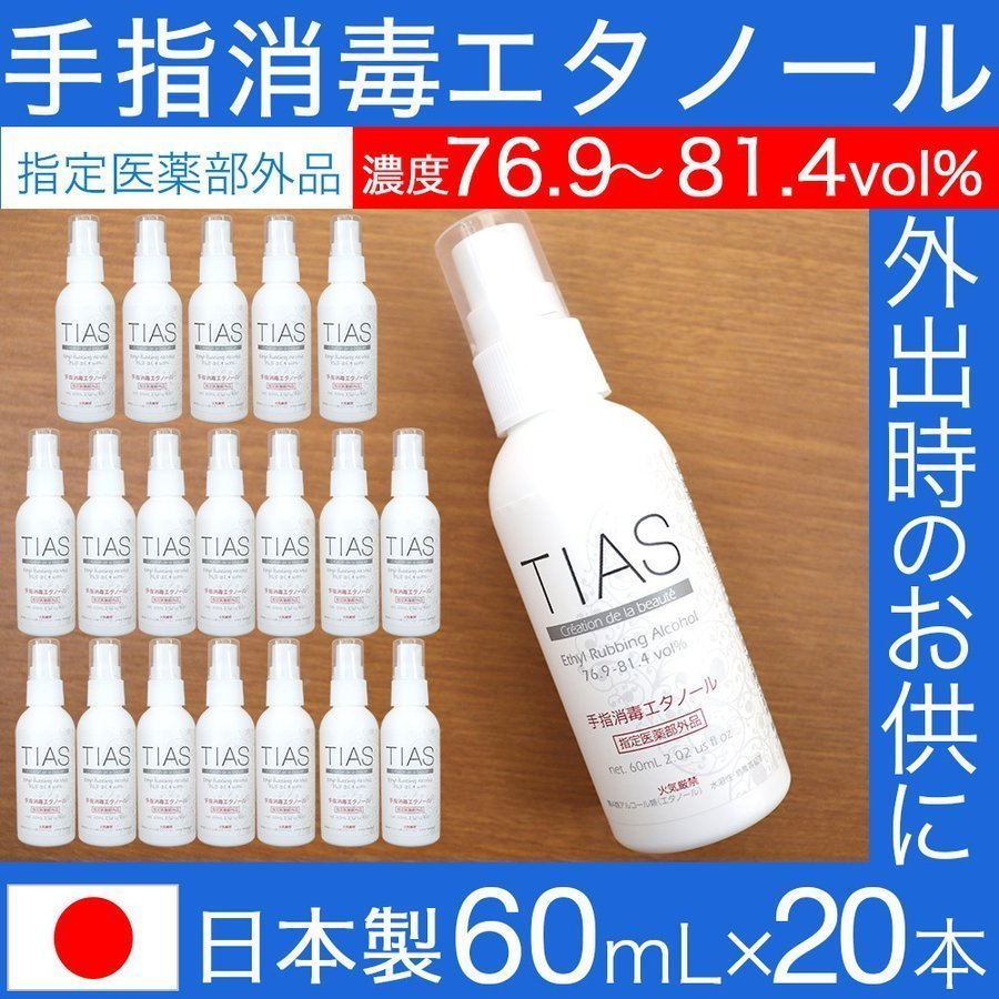 TIAS 手指消毒 エタノール 携帯用 消毒液 60ml 20本セット 指定医薬部外品 日本製｜wagonsale