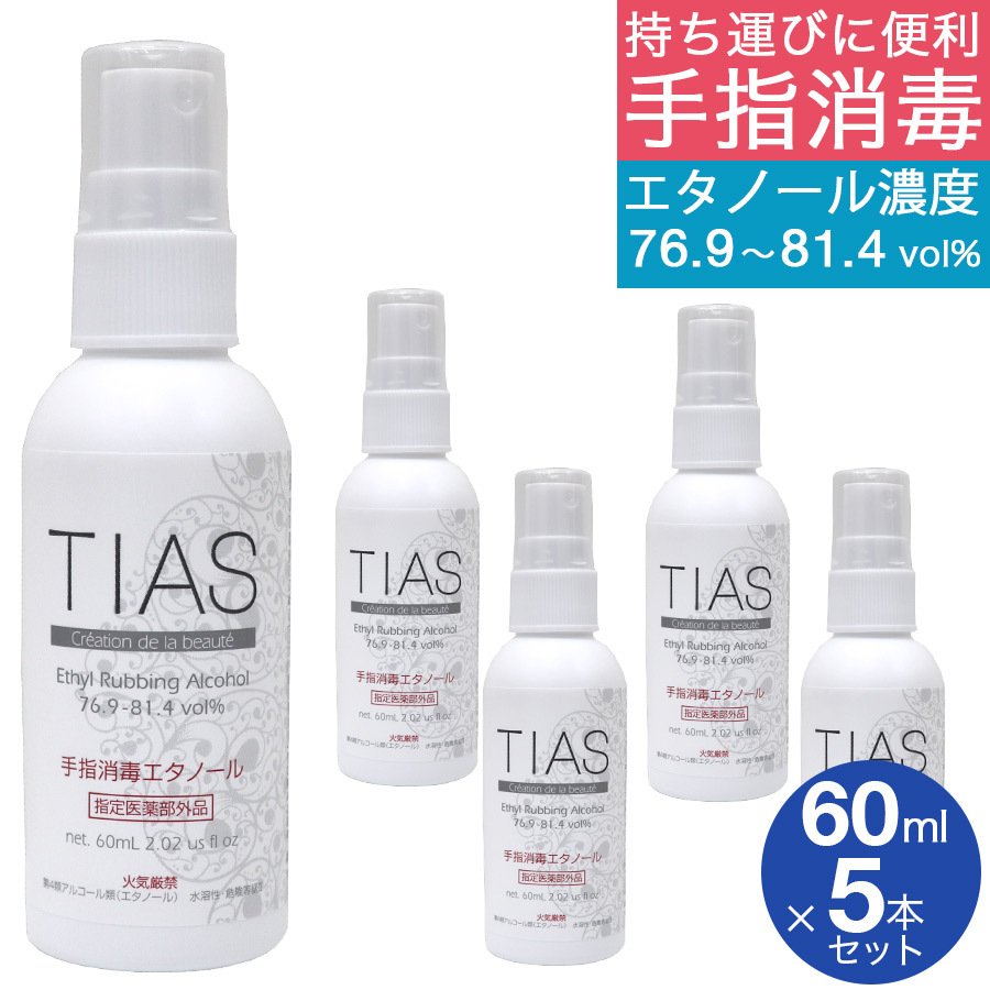 手指消毒 アルコール 70% 携帯用 消毒液 60mL 5本セット 日本製 TIAS 手指消毒エタノール 指定医薬部外品｜wagonsale