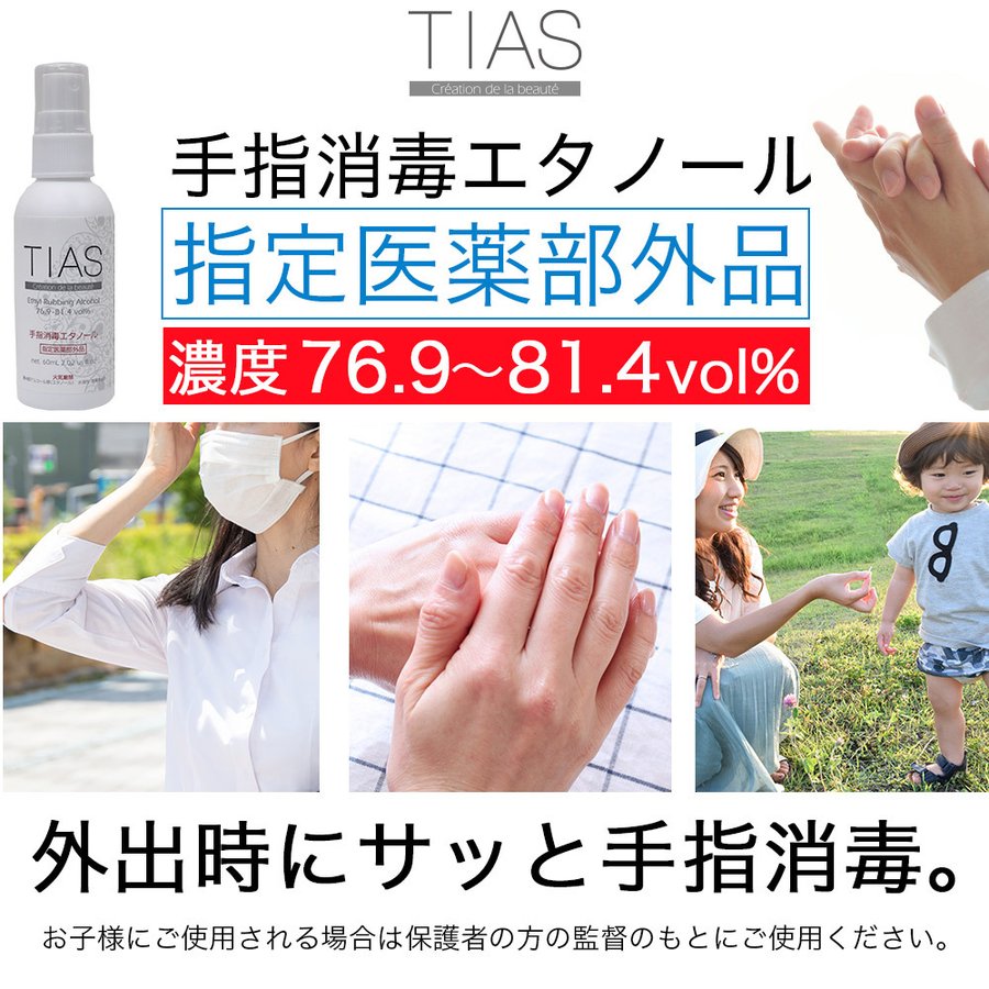 TIAS 手指消毒 エタノール 携帯用 消毒液 60ml 20本セット 指定医薬部外品 日本製｜wagonsale｜02