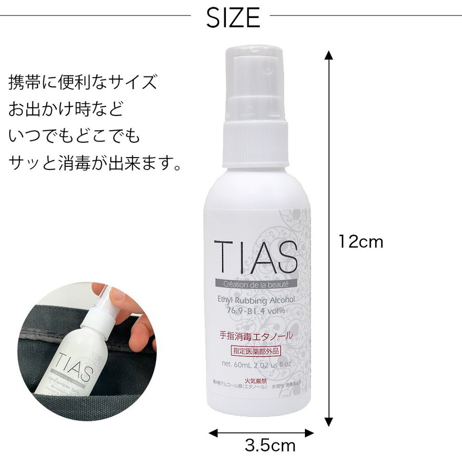 TIAS 手指消毒 エタノール 携帯用 消毒液 60ml 20本セット 指定医薬部外品 日本製｜wagonsale｜05