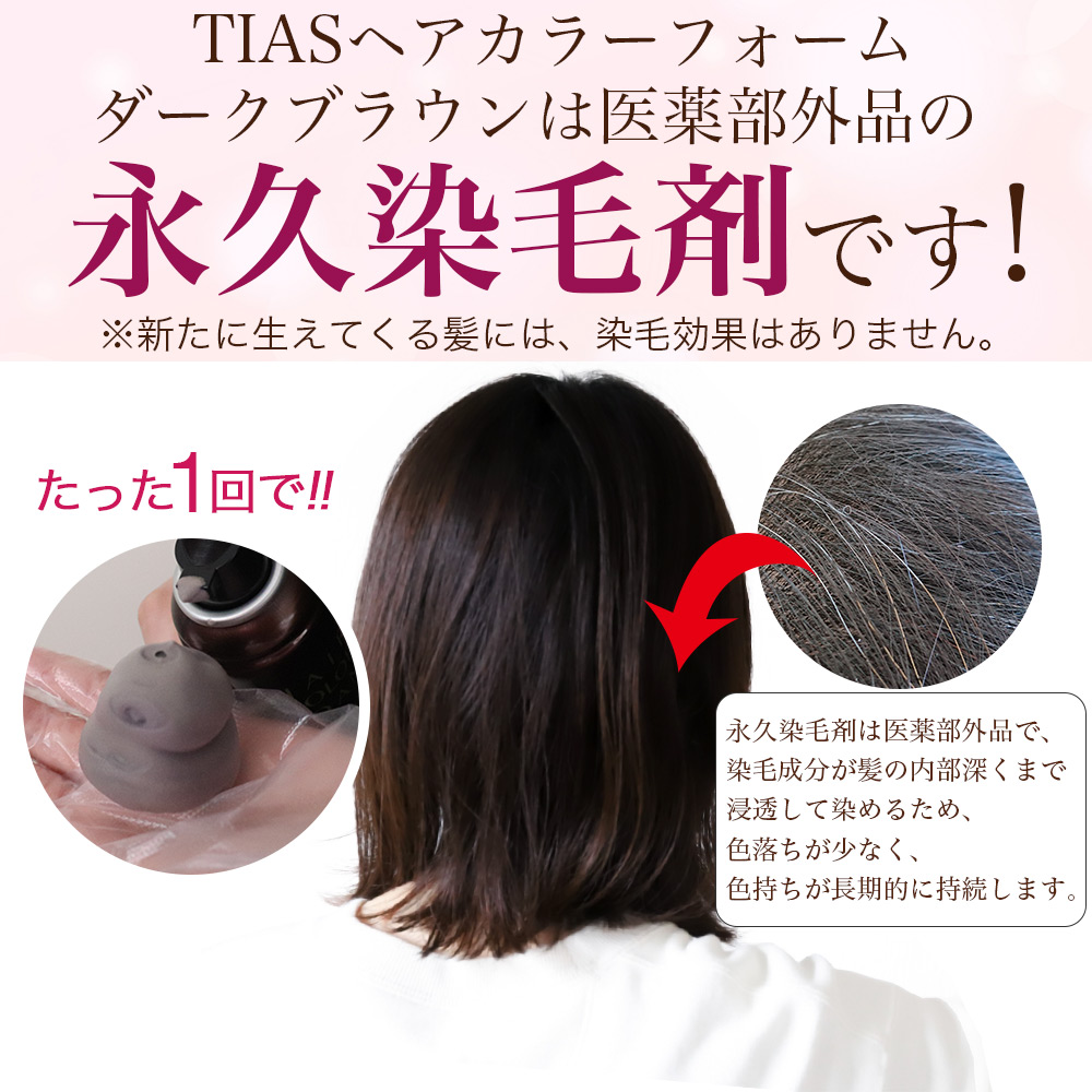 白髪染め TIASヘアカラー 泡 泡で簡単に染まる永久染毛剤 150ｇ×3個セット 1剤式 女性 レディース メンズ 医薬部外品 リタッチ