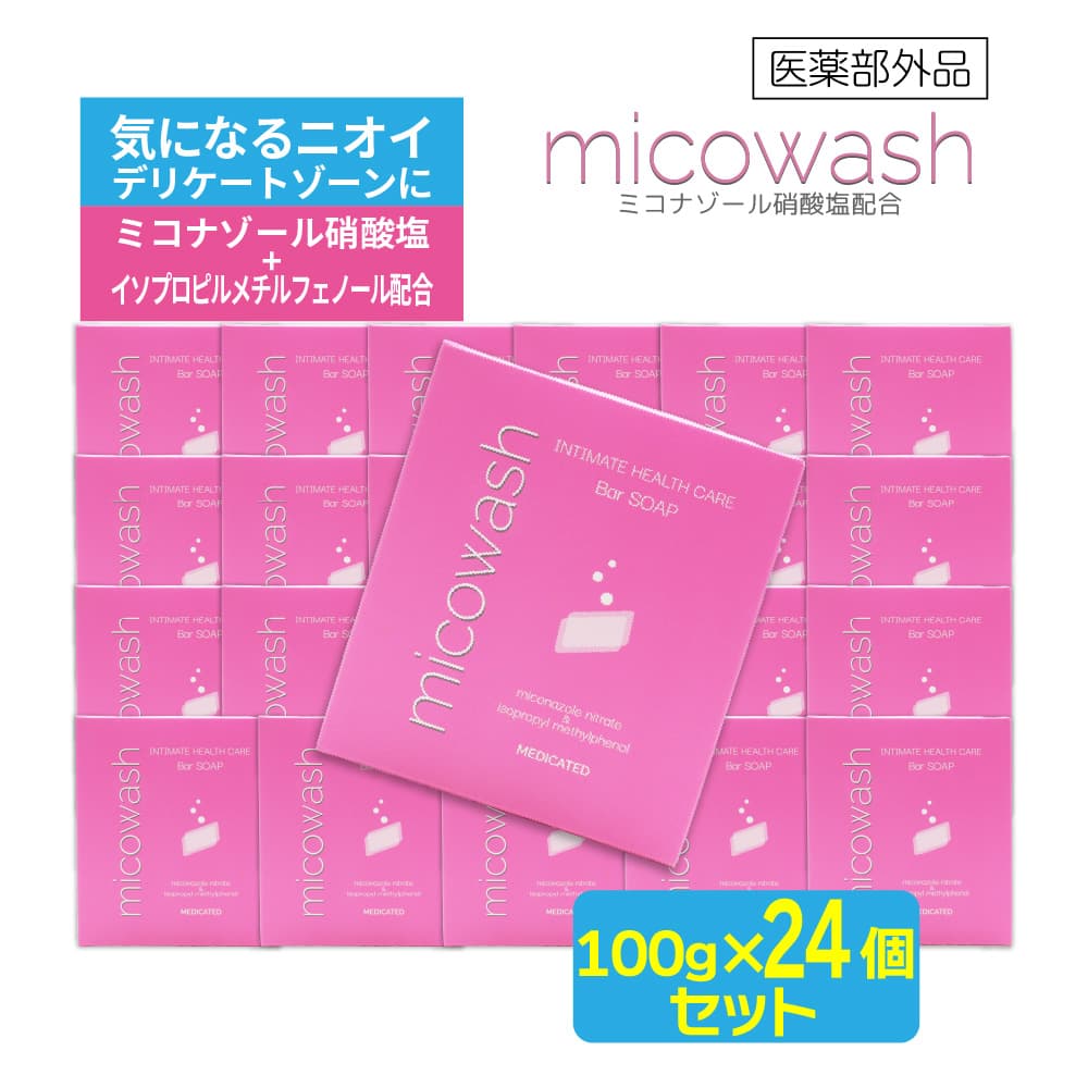 デリケートゾーン 薬用石けん ミコウォッシュ 100g ×24個 日本製 デオドラント 石鹸 臭い 体臭 ニオイ ソープ ミコナゾール硝酸塩 抗真菌