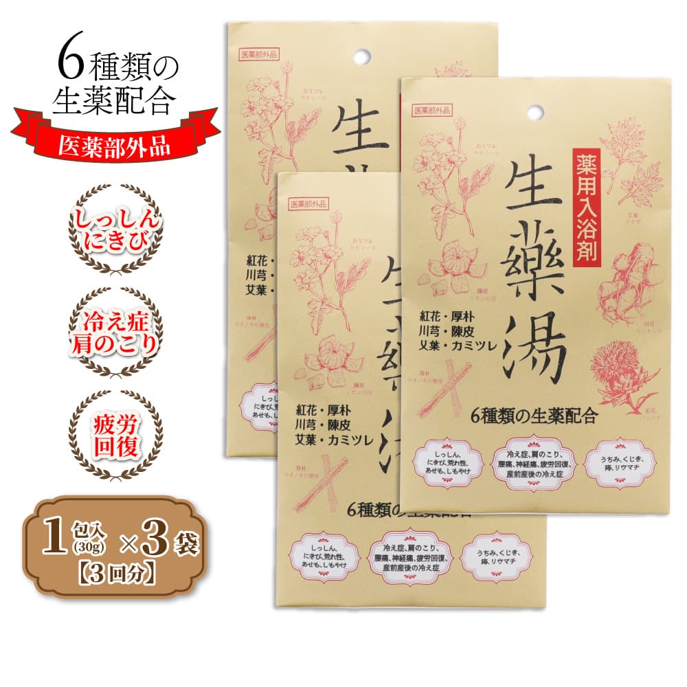 入浴剤 ギフト プレゼント 薬用入浴剤 生薬湯 1包(30g)入 ×3袋 医薬部