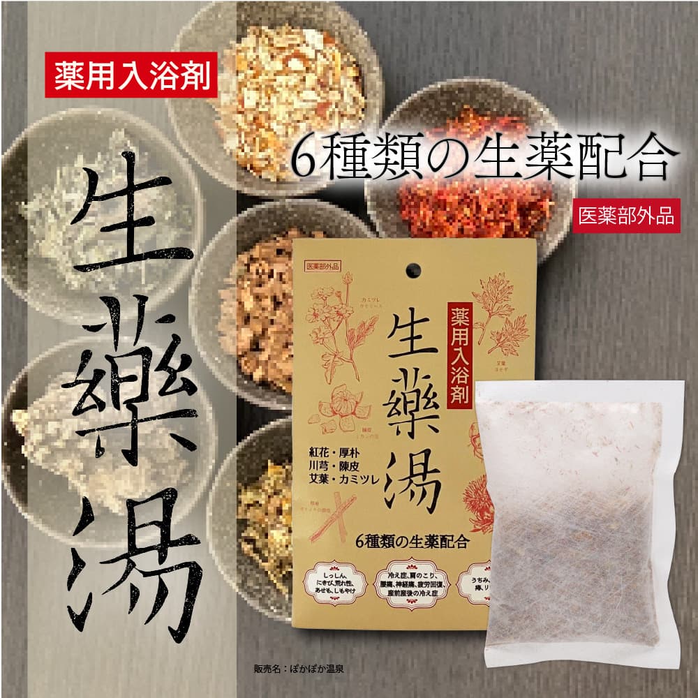 入浴剤 ギフト プレゼント 薬用入浴剤 生薬湯 1包(30g)入 ×3袋 医薬部