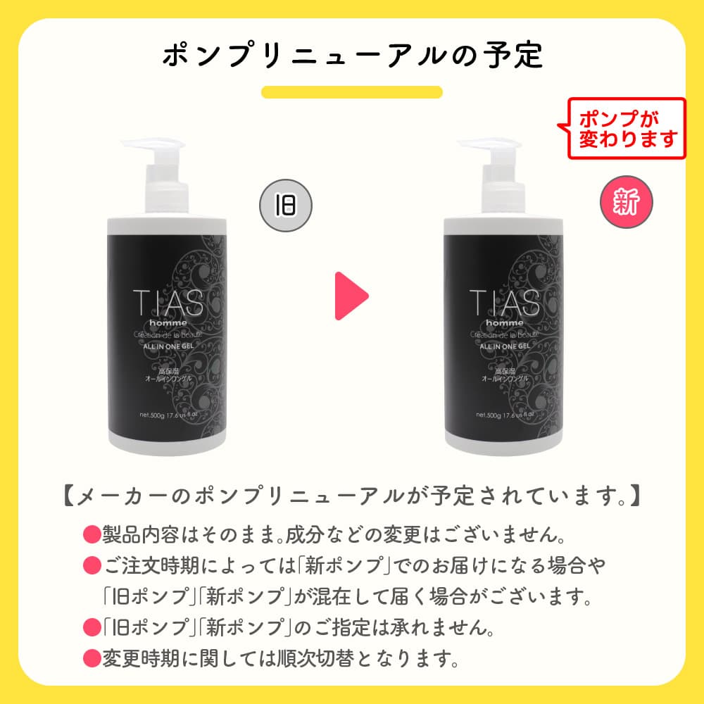 TIAS オールインワンジェル メンズ 男性用 化粧水 ゲル ポンプ