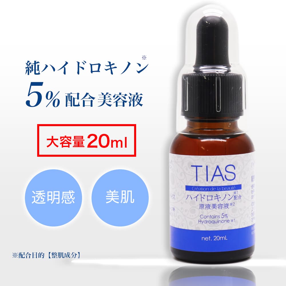 TIAS ハイドロキノン 純ハイドロキノン 5％配合 原液美容液 大容量20mL 