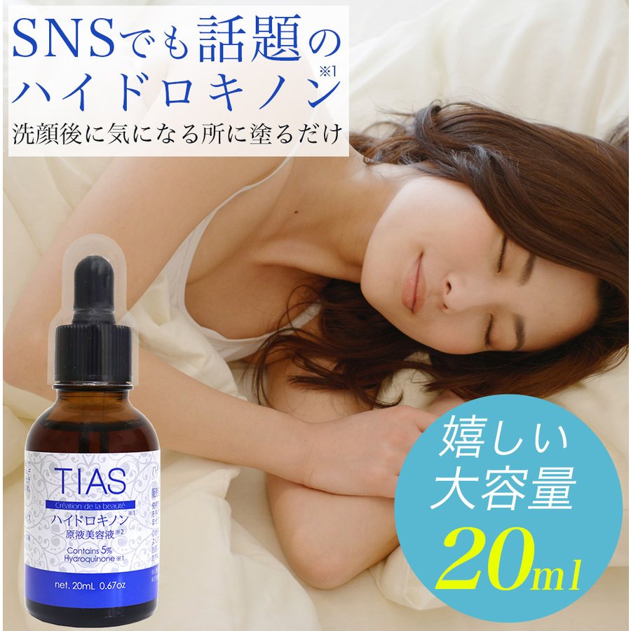 ハイドロキノン 純ハイドロキノン 大容量20ml 5％配合 TIAS｜wagonsale｜06