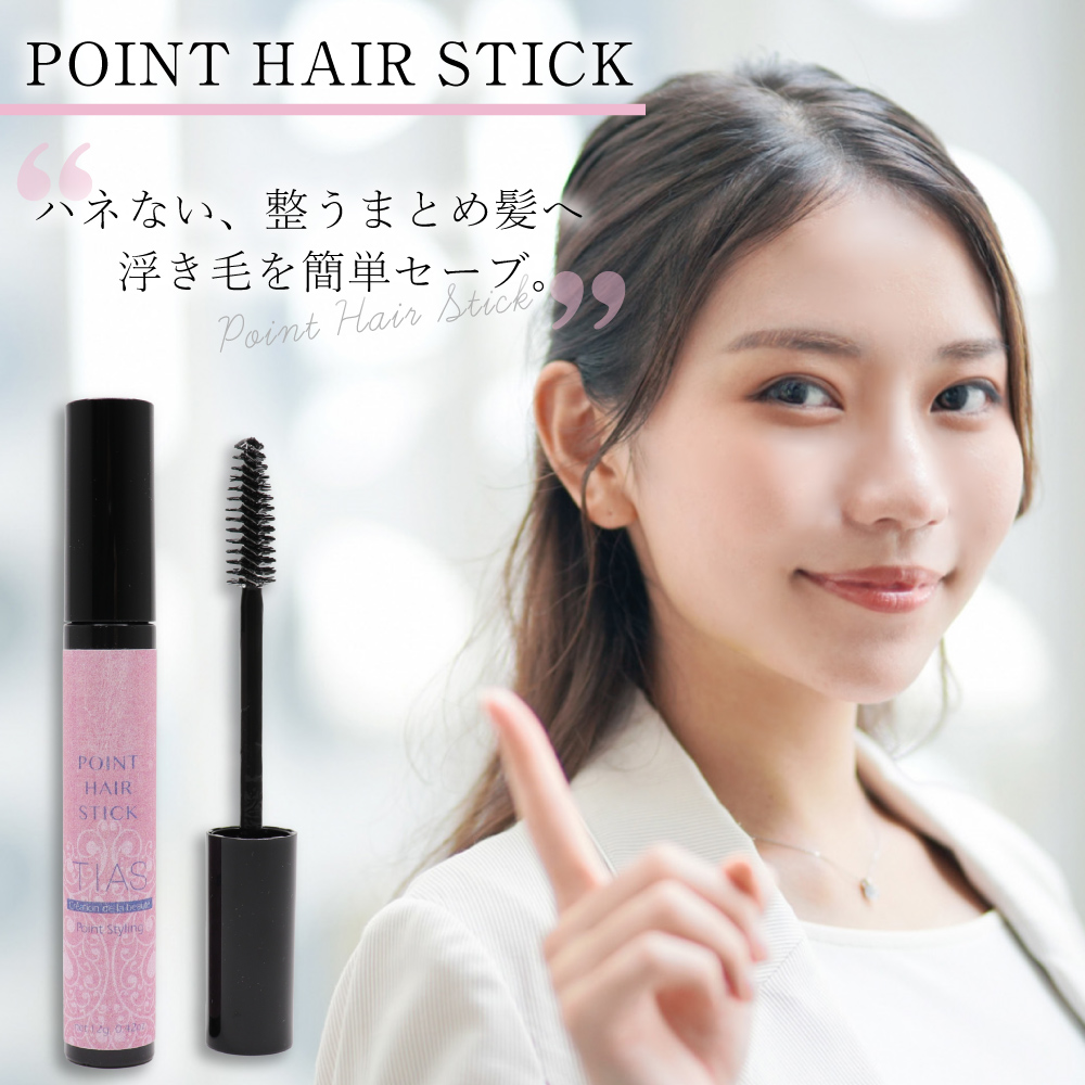 アホ毛直し ポイントヘア スタイリング剤 あほげ直しスティック 12g 日本製 ヘアケア ポイントリペア ヘアマスカラ ミックスベリーの香り TIAS  : 4573205373379 : わごんせる - 通販 - Yahoo!ショッピング