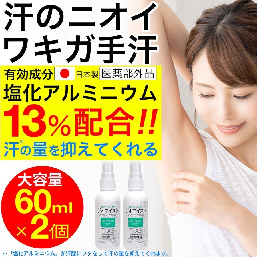 制汗剤 塩化アルミニウム配合 制汗スプレー 60mL 2個セット 薬用 デオドラント TIAS デオモイスト 医薬部外品 ワキガ 手汗 脇汗 対策｜wagonsale