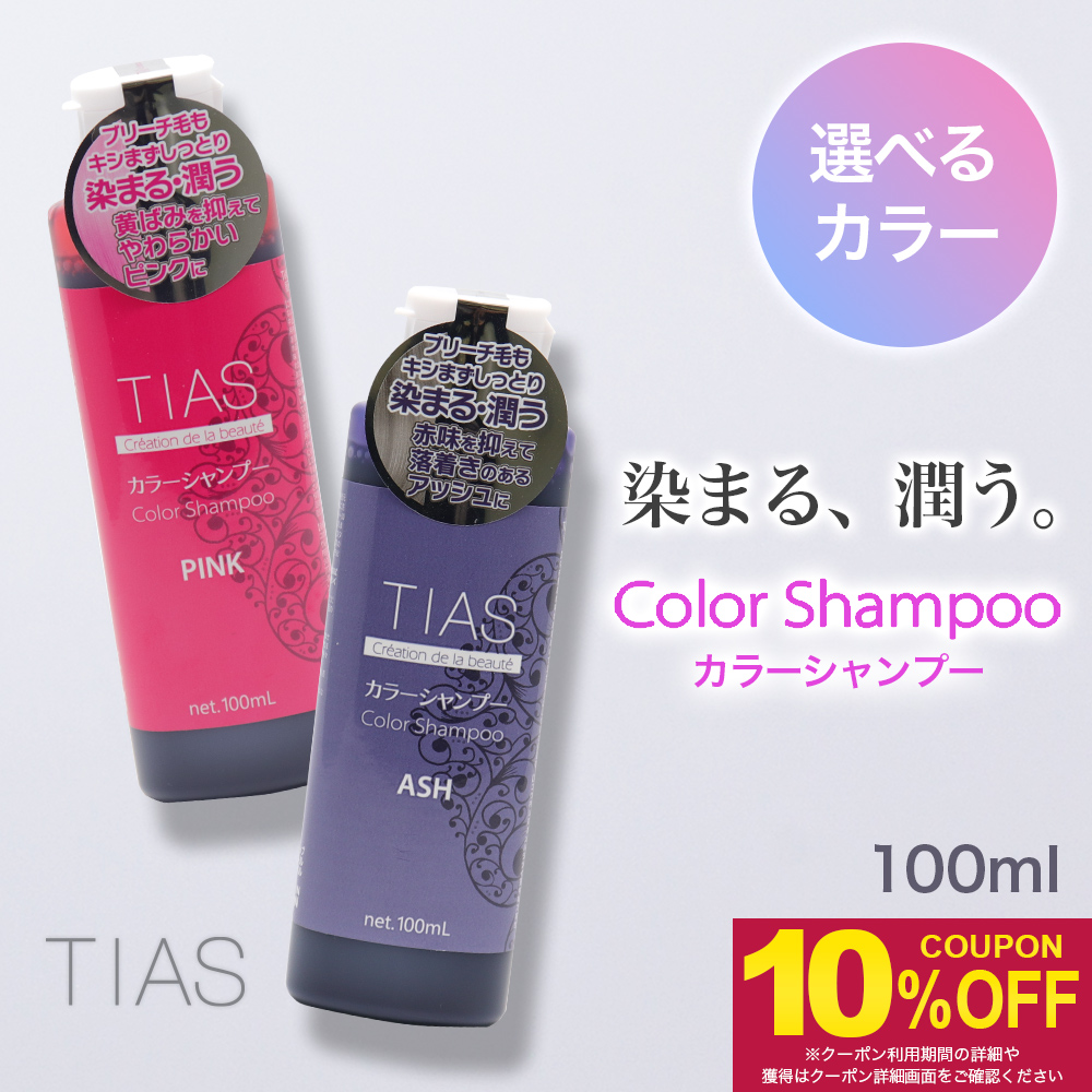 TIAS カラーシャンプー アッシュ ・ ピンク 選べる2種類のカラー 日本製 100mL×1本｜wagonsale