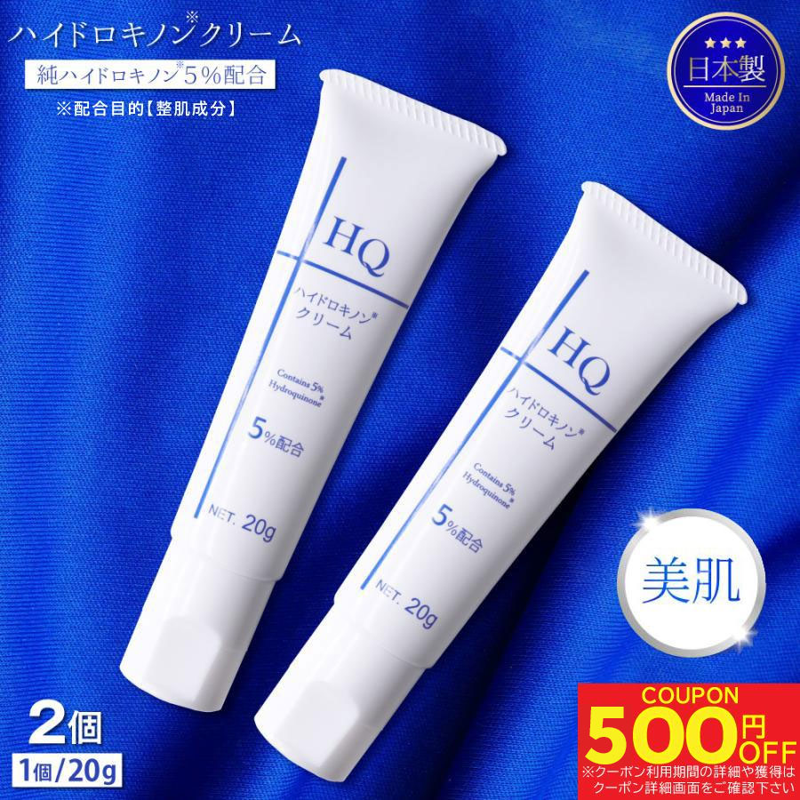 TIAS ハイドロキノンクリーム 20g ×2個 美容クリーム 純ハイドロキノン 5％配合 日本製