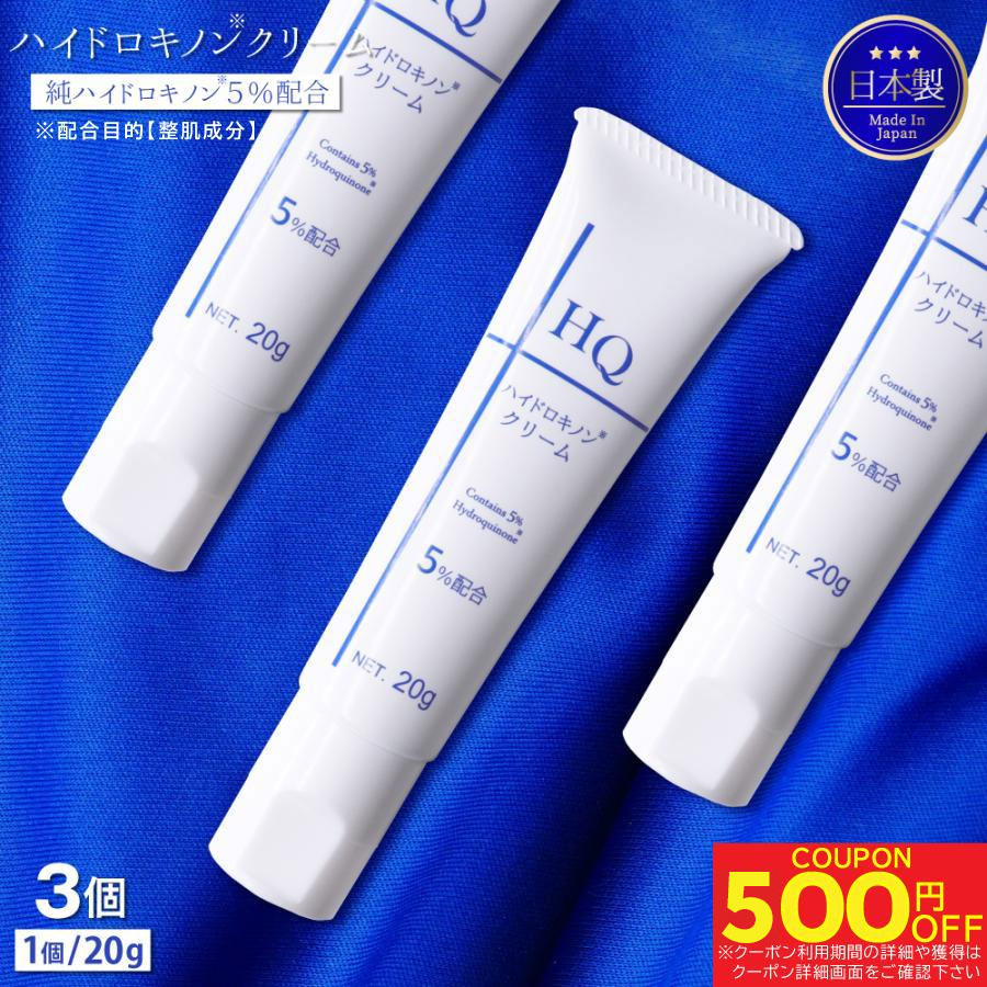 TIAS ハイドロキノンクリーム 20g ×3個 美容クリーム 純ハイドロキノン 5％配合 日本製