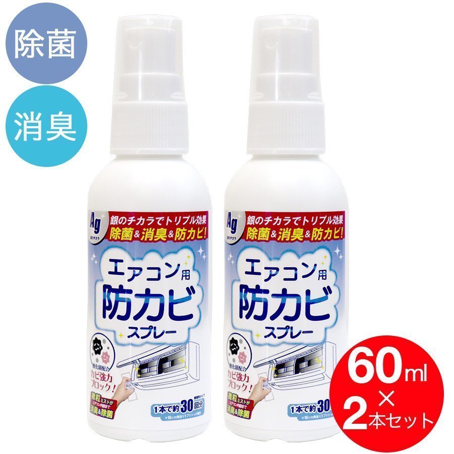 エアコン 掃除 スプレー エアコン用 防カビスプレーAg 銀イオン配合 60mL×2本 約30台分 エアコン洗浄スプレー 加湿器 除菌 消臭 防カビ剤  防カビスプレー :4573508840059-2:わごんせる - 通販 - Yahoo!ショッピング