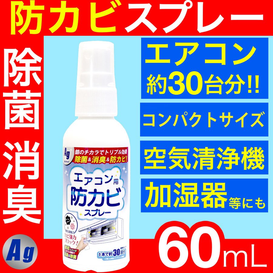 エアコン 掃除 スプレー 防カビ 洗浄 除菌 消臭 Ag 銀イオン 60mL 約30台分 :4573508840059:わごんせる - 通販 -  Yahoo!ショッピング