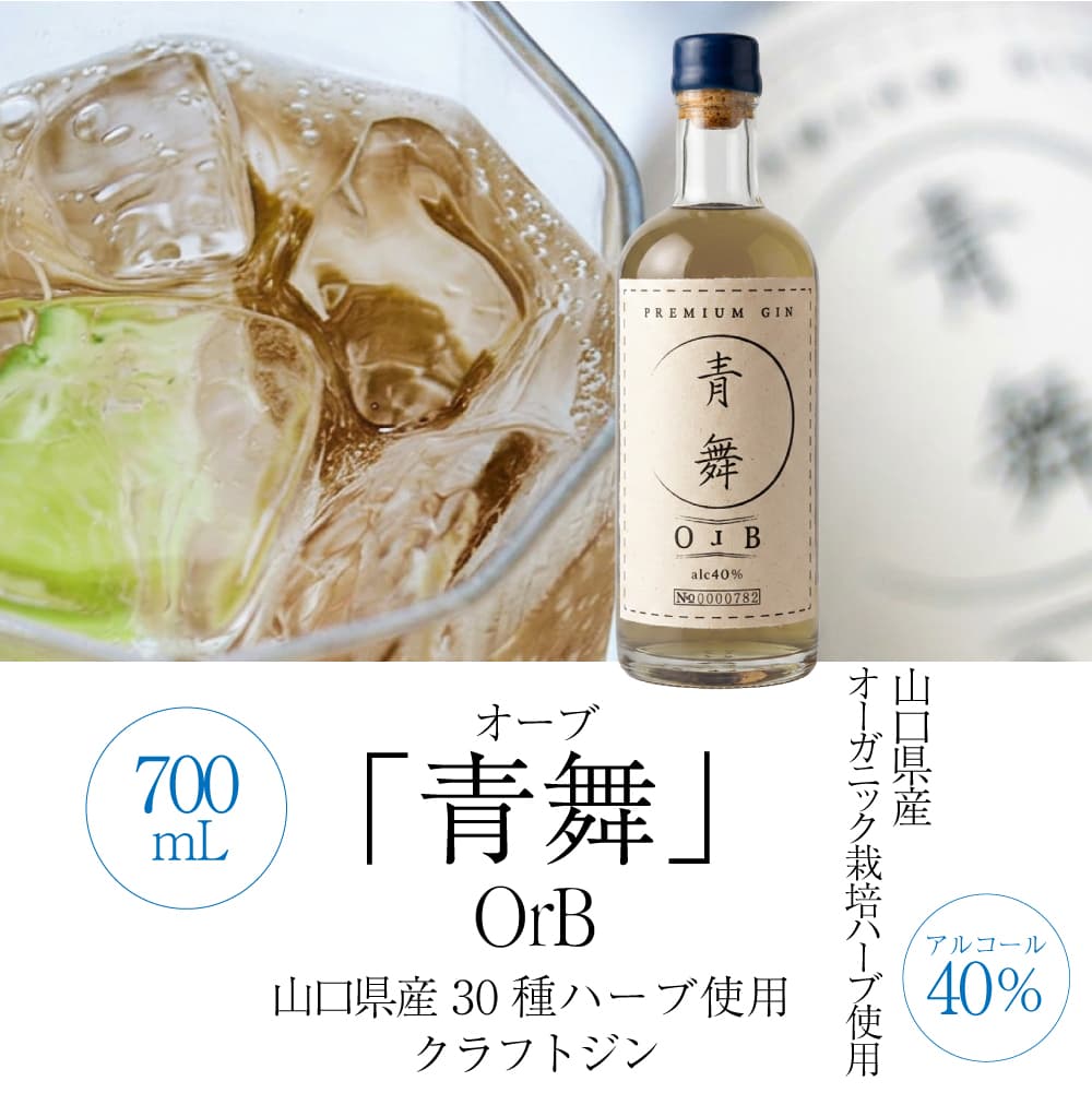 青舞（オーブ） クラフトジン ジン 酒 ジャパニーズジン 700mL 山口県