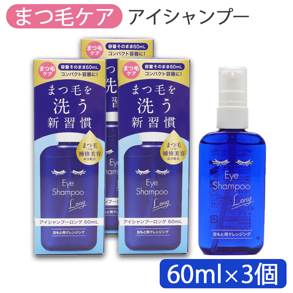 アイシャンプー ロング 60mL ×3個 目元用クレンジング まつ毛ケア 日本